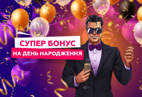 бонус на День Народження